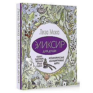 Eliksīrs dvēselei. Metaforiskās asociatīvās kartes