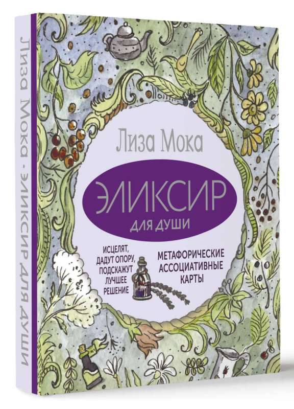 Eliksīrs dvēselei. Metaforiskās asociatīvās kartes