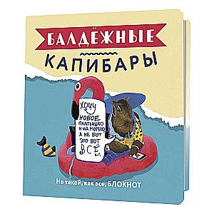 Bloknotu Baļdžainās kapibaras (ar flamingo)
