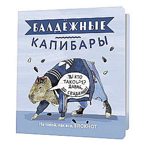 Блокнот Балдёжные капибары (голубой с семечками)