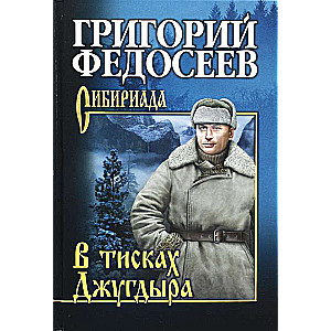 Džugdyra spiedienos. Stāsti, stāsti