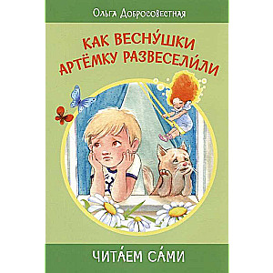 Kā vasaras raibumi Artjomu uzmundrināja. Pasakas