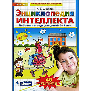 Encyclopēdija intelekta. Darba burtnīca, 6-7 gadi