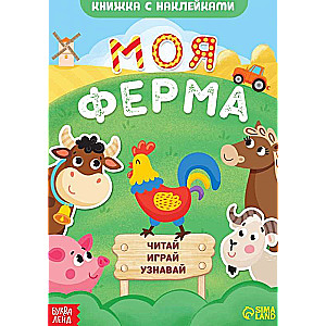 Grāmata ar uzlīmēm. Mana ferma. Lasīt, spēlēt, uzzināt