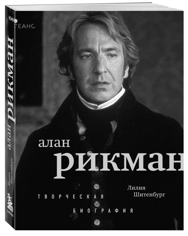 Alans Rikmans. Radošā biogrāfija