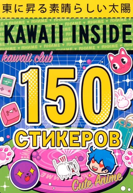 Альбом Kawaii inside. Аниме, 150 стикеров
