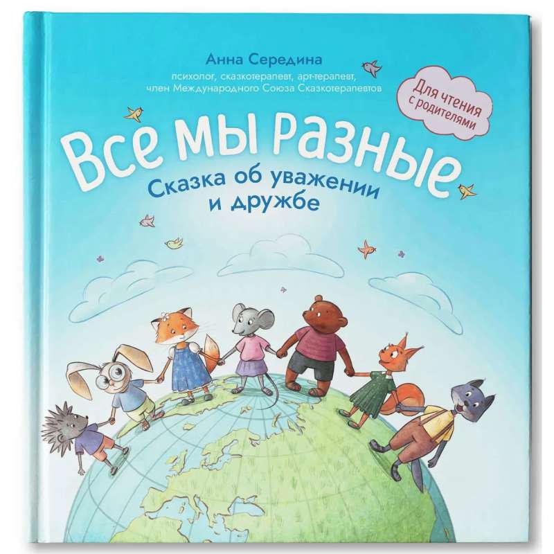 Visi mēs esam atšķirīgi: pasaka par cieņu un draudzību: lasīšanai ar vecākiem