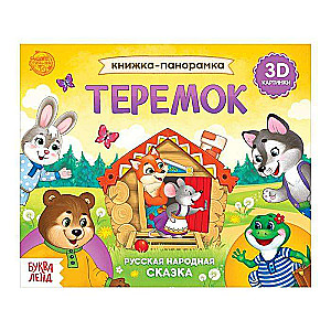 Grāmata-panorāma «Teremok»