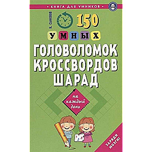 150 gudras mīklas, krustvārdu mīklas, šarādes