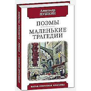 Dzejas. Mazās traģēdijas