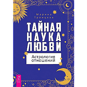 Тайная наука любви: астрология отношений