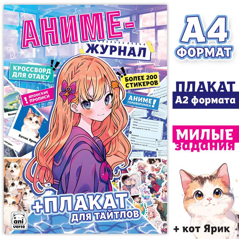 "Аниме- журнал + плакат для тайтлов" с наклейками, А4