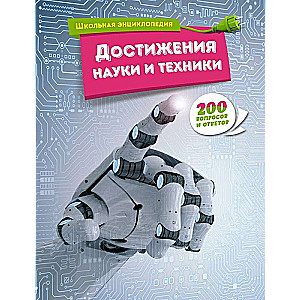 Zinātnes un tehnikas sasniegumi. 200 jautājumi un atbildes