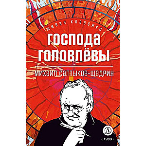 Saltykov-Ščedrins. Gospodā Goloļevs