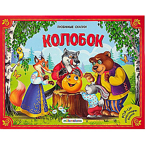 Mīļākās pasakas. Koloboks (grāmata-panorāma) 2. izdevums