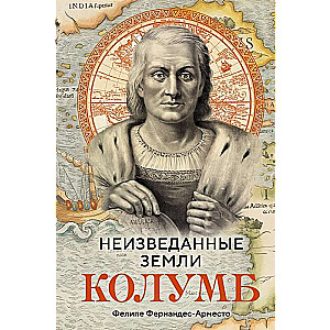 Неизведанные земли: Колумб