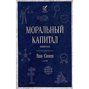 Morālais kapitāls