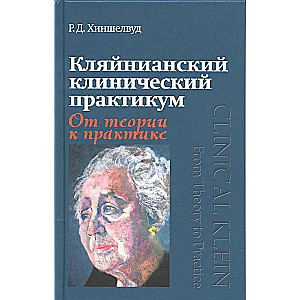 Klāiniana klīniskā prakse. No teorijas uz praksi
