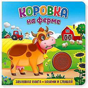 Skaņu grāmata bērniem. Govs fermā