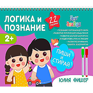 Darba burtnīca Loģika un izpratne - Raksti un dzēš + 1 marķieris