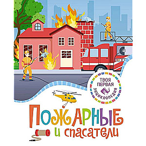 Ugunsdzēsēji un glābēji
