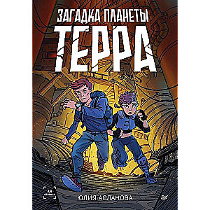 Mīklas planēta Terra