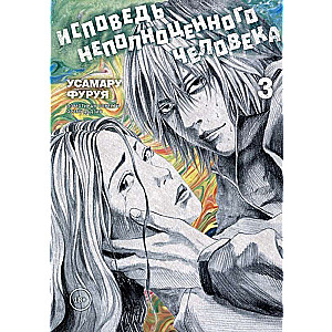 Atzīšanās nepilnvērtīgam cilvēkam. 3. sējums