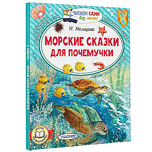Jūras pasakas ziņkārīgajiem