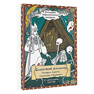 Slāvu folklors. Krāso Lešiju, Kikiemoru un Ūdens