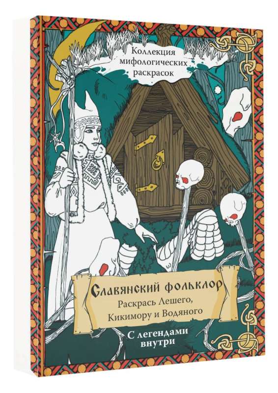 Slāvu folklors. Krāso Lešiju, Kikiemoru un Ūdens