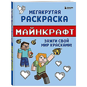 Megalielā krāsošana Mайнкрафт. Iedegiet savu pasauli ar krāsām!