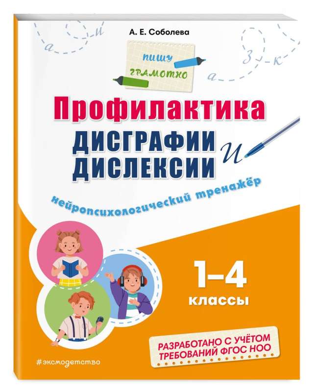 Профилактика дисграфии и дислексии. Нейропсихологический тренажер. 1 - 4 классы