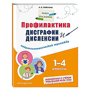 Profilaktika disgrafijas un disleksijas. Neiropsiholoģiskais trenažieris. 1 - 4 klase