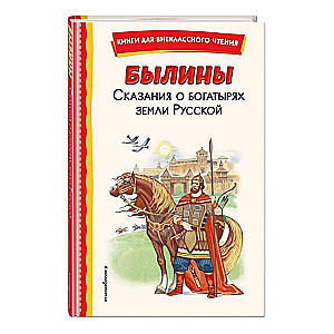 Bīlīnas. Stāsti par varoņiem krievu zemē