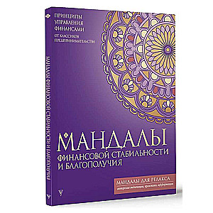 Finanšu stabilitātes un labklājības mandalas