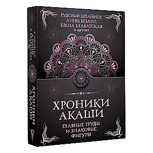 Akasha hronikas. Galvenie darbi un nozīmīgas figūras
