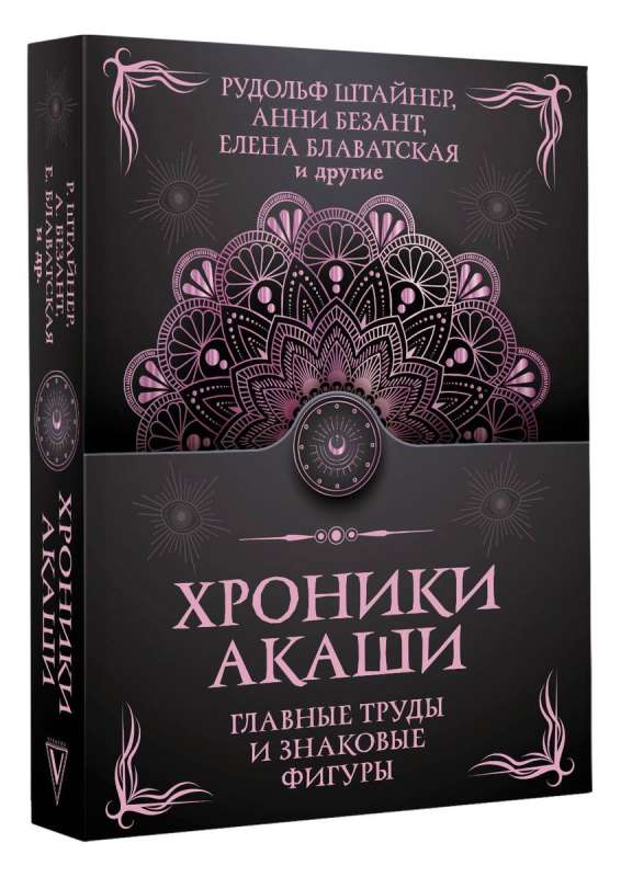Akasha hronikas. Galvenie darbi un nozīmīgas figūras