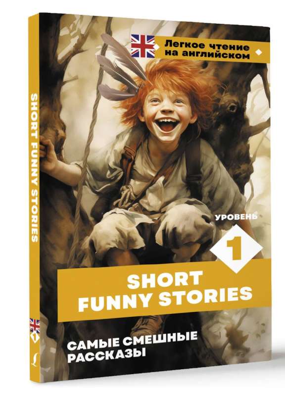 Самые смешные рассказы = Short Funny Stories