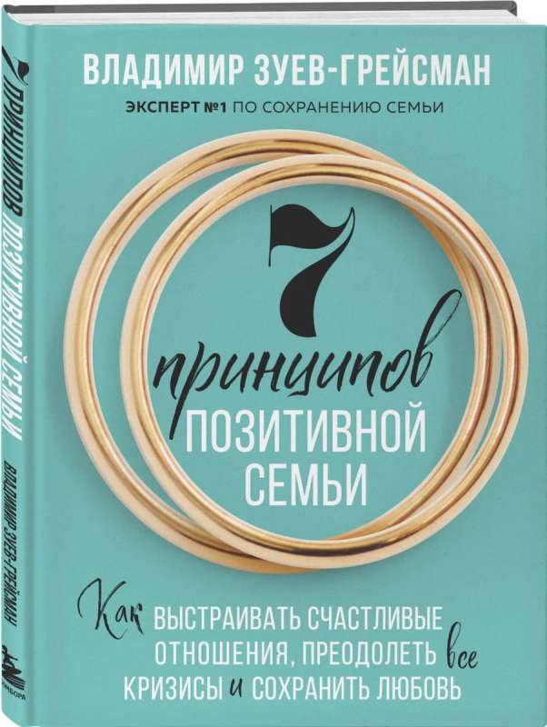 7 principi pozitīvas ģimenes. Kā veidot laimīgas attiecības, pārvarēt visus krīzes un saglabāt mīlestību