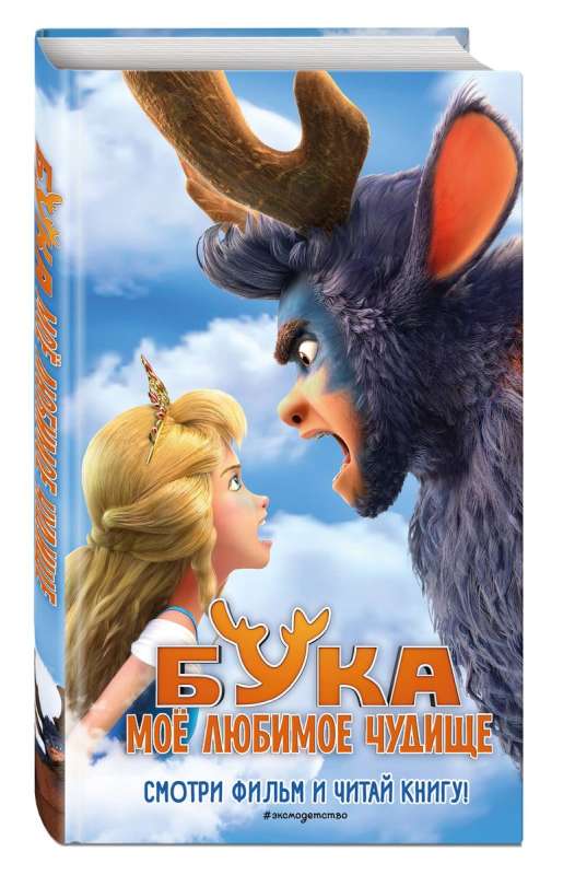 Buka. Mana mīļākā briesmonis