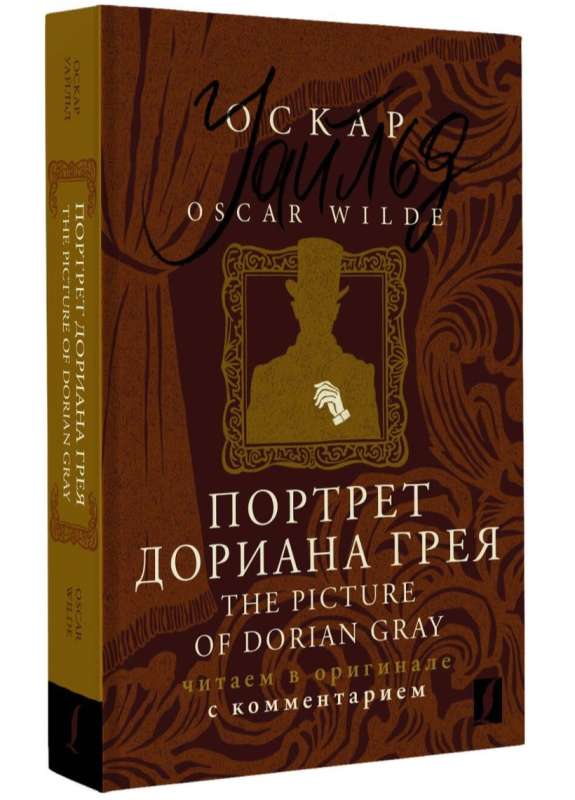 Портрет Дориана Грея / The Picture of Dorian Gray: читаем в оригинале с комментарием