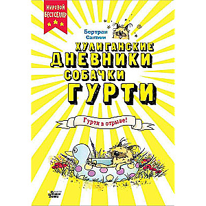 Gurti atpūšas!