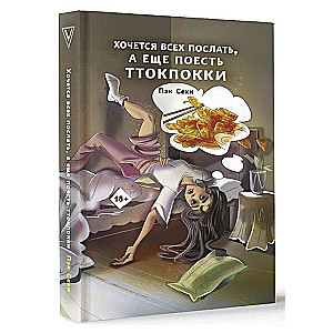 Gribas visus nosūtīt, un vēl ēst tteokbokki
