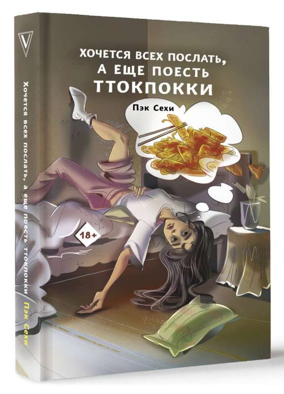 Gribas visus nosūtīt, un vēl ēst tteokbokki