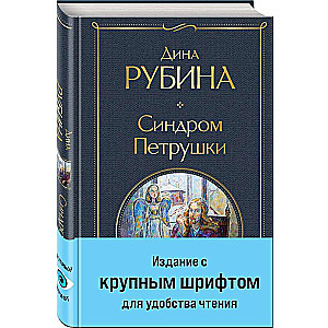 Petrushkas sindroms liels fonts