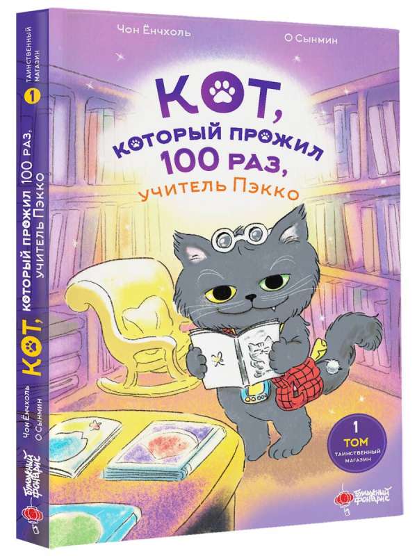Kaķis, kurš nodzīvoja 100 reizes, skolotājs Pēkko. 1. sējums: Noslēpumainā veikala