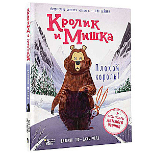Trusis un Lācis. Sliktais karalis!