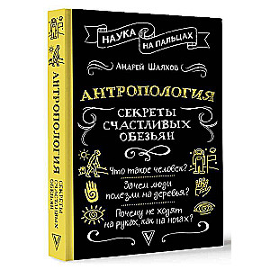 Antropoloģija. Laimīgu pērtiķu noslēpumi