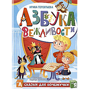 Pieklājības alfabēts