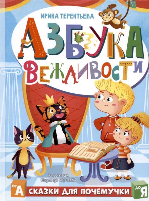 Pieklājības alfabēts